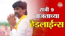 Saam TV Marathi News | Headlines 9 PM | 14 AUGUST 2026 | Marathi News