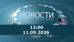 News 13.00 for September 11, 2026