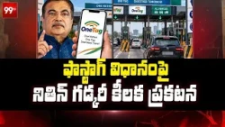 ఫాస్టాగ్ విధానంపై నితిన్ గడ్కరీ కీలక ప్రకటన | Barrier-free Toll Booths on National Highways | 99TV