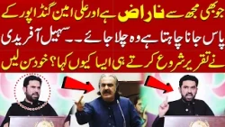“Anyone Angry With Me Can Go to Ali Amin Gandapur!” Sohail Afridi Got Angry During his Speech