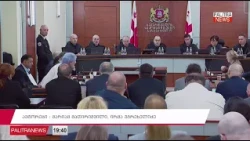 საკონსტიტუციო სარჩელის განხილვის მესამე დღე 23.10.2026