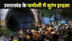 Uttarakhand Chamoli Tunnel Accident: चमोली टनल हादसे में अब तक कितनी मौतें ?