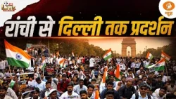 Ranchi से दिल्ली तक प्रदर्शन! Jharkhand बंद का असर | NDA का संसद परिसर में प्रदर्शन | 11 Baje Live