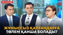 Жұмыссыздық төлемі 6 айдан 3 айға қысқарады | Бүгін.Live 11.09.2026
