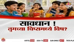 सावधान ! तुमच्या चिप्समध्ये विष? | Special Report | Expired Chips