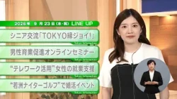 [Must-See for Tokyo Residents] Latest Tokyo Metropolitan Government News! Tokyo Information [Sept...