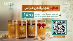هدايا مجانية من غراس  "بكج العسل المتنوع" 3 عبوات + نصف كيلو عسل زهور مجاناً.