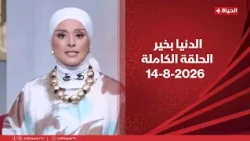 الدنيا بخير | مع لمياء فهمي | 14 أغسطس 2026 - الحلقة الكاملة