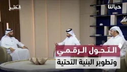 التحول الرقمي والقراءة وتطوير البنية التحتية | حياتنا