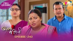 Alaka Ragini- অলকা ৰাগিনী | 14th Oct 2026 | Ep No 243