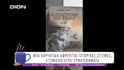 Βιβλιοπαρουσίαση: Η επιστροφή του κενού | 13/07/26 | Ξεκινάμε Μαζί