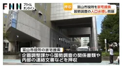 富山市役所を家宅捜索、関係書類など押収　国勢調査で人口2000人超水増しか　複数職員が関与の疑い　藤井市長「大変重く受け止めている」（2026年10月03日）
