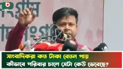 সাংবাদিকরা কত টাকা বেতন পায় কীভাবে পরিবার চালে সেটা কেউ ভেবেছে? | Journalist | Salary | Tv News