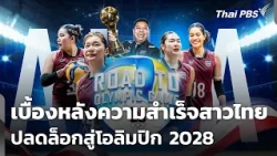 The Success Behind the Thai Women's Team: Unlocking the Path to the 2028 Olympics | Evening News ...