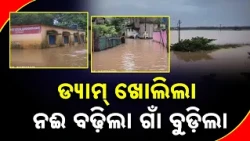 ଡ୍ୟାମ୍‌ ଖୋଲିଲା ନଈ ବଢ଼ିଲା ଗାଁ ବୁଡ଼ିଲା Odisha Flood | Budhabalanga, Subarnarekha Rivers Swell Again