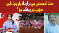 Why the Talk of a New Province Despite Sindh Assembly Resolution? | Awaz 360 Program | Awaz Tv News