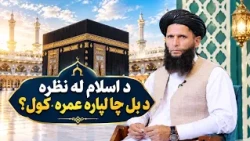 Dene Larkhwani,09.09.2026| دیني لارښوونې- د اسلام له نظره د بل چا لپاره عمره کول؟