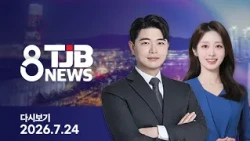 TJB 8 News Replay 07/24/2026 | TJB Daejeon·Sejong·Chungnam News