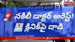 🚨 మౌలాలీలో నకిలీ డాక్టర్ అరెస్ట్! 😱 క్లినిక్‌పై పోలీసుల దాడి | Malkajgiri News | Hyderabad| BT