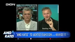 Δεύτερο μέρος "ΑΝΩ ΚΑΤΩ" Το δελτίο ειδήσεων ... αλλιώς!  31/08/2026