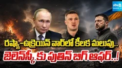 Russia Ukraine War : పుతిన్ ఆఫర్..యుద్ధం ముగిసేనా..? | Putin’s New Proposal To Ukraine | @SakshiTV