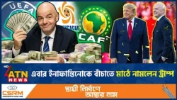 এবার ইনফান্তিনো’কে নিয়ে কঠোর হুঁশিয়ারি ট্রাম্পের | Gianni Infantino | Trump | FIFA Crisis |ATNNews