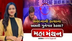 Mahamanthan : સંવેદનાની હત્યાના અસલી ગુનેગાર કેટલા? | VTV Digital