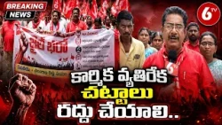 కార్మిక వ్యతిరేక చట్టాలు రద్దు చేయాలి.. | Workers Protest | 6TV