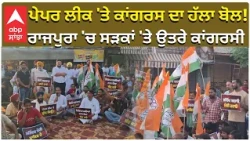 Paper Leak Protest | Punjab | ਪੇਪਰ ਲੀਕ 'ਤੇ ਕਾਂਗਰਸ ਦਾ ਹੱਲਾ ਬੋਲ! ਰਾਜਪੁਰਾ 'ਚ ਸੜਕਾਂ 'ਤੇ ਉਤਰੇ ਕਾਂਗਰਸੀ