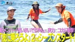 【Let's Ride the Waves 2】 Episode 1: Kokado is Shocked by New Member Maimai's Skills! Season 2 Begins