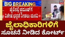 Darshan Case Upadates: Paradosh Approver Hearing: ಪ್ರದೂಷ್‌ಗೆ ಪ್ರತ್ಯೇಕ ವಿಸಿ ಮೂಲಕ ಹಾಜರಿಗೆ ಸೂಚನೆ