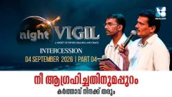 ഹൃദയം തുറന്ന് ഈശോയോട് സംസാരിക്കാം | NIGHT VIGIL | INTERCESSION | SEPTEMBER 2026 | SHALOM TV