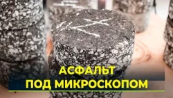 Asphalt quality of Yamal highways being tested in Novy Urengoy