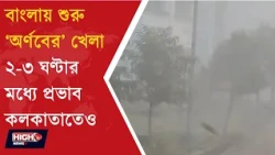CYCLONE ARNAB ALERT l ঘূর্ণিঝড় ‘অর্ণব’ এর প্রভাবে উপকূলীয় এলাকায় শুরু বৃষ্টি!