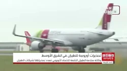 Europe extends flight restrictions over Iraq, Iran, Lebanon, and parts of the Gulf until the end ...