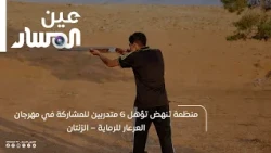 منظمة تنهض تؤهل 6 متدربين للمشاركة في مهرجان العرعار للرماية – الزنتان