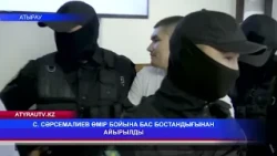 С. СӘРСЕМАЛИЕВ ӨМІР БОЙЫНА БАС БОСТАНДЫҒЫНАН АЙЫРЫЛДЫ