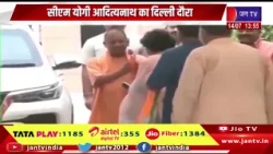 सीएम योगी आदित्यनाथ का दिल्ली दौरा, केंद्रीय गृह मंत्री अमित शाह से करेंगे मुलाकात | JAN TV