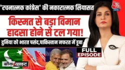 Black And White With Anjana Om Kashyap Full Show: Rahul Gandhi के बयान पर बवाल | PM Modi | Congress