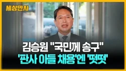 김승원 "국민께 송구"…'판사 아들 채용'엔 '떳떳' [세상만사] #김승원 #법무부장관후보자 #입장
