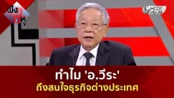 ทำไม 'อ.วีระ' ถึงสนใจธุรกิจต่างประเทศ (28 ส.ค. 69) | ฟังหูไว้หู