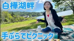 [Hands-free is OK!] Scenic Picnic on the Grass at Lake Shirakaba [Iino! Lake Resort+: Misako Iino...