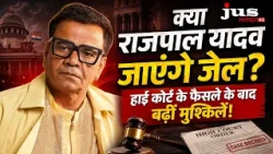 क्या राजपाल यादव जाएंगे जेल? हाई कोर्ट के फैसले के बाद बढ़ीं मुश्किलें!
