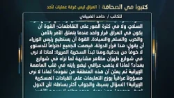 كتبوا في الصحافة: العراق ليس غرفة عمليات لأحد | للكاتب: حامد الضبياني