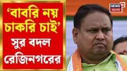 Humayun Kabir News | হুমায়ুনের রেজিনগরে বদলাচ্ছে হাওয়া? বাবরি ইস্যুর বদলে কাজের দাবি |Bangla News