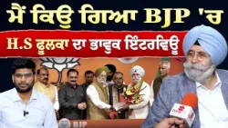 Prime Special (609) || "ਮੈਂ ਕਿਉ ਗਿਆ BJP 'ਚ" - H.S ਫੂਲਕਾ ਦਾ Emotional Interview