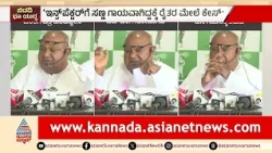Bidadi Farmers FIR: ಬಿಡದಿ ರೈತರ ಪರ ದೇವೇಗೌಡರ ಸುದ್ದಿಗೋಷ್ಠಿ! | HD Deve Gowda  | Suvarna News