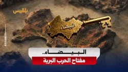 البيضاء.. مفتاح الحرب البرية