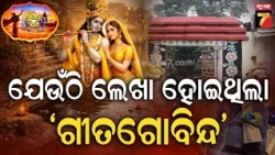 କାହିଁକି ପ୍ରସିଦ୍ଧ ପୁରୀର ଦଶାବତାର ମଠ? | Dashavatara Matha | Mun Khetra Jibi | Episode-39 | PrameyaNews7