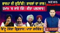 ਭਾਜਪਾ ਦੀ ਕੁੜਿੱਕੀ! ਬਾਦਲਾਂ ਦਾ ਜਾਲ! ਬਿੱਟੂ ਹੋਵੇਗਾ ਗ੍ਰਿਫ਼ਤਾਰ!  |  Punjabi News